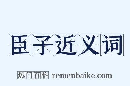 臣子近义词是什么意思的图片